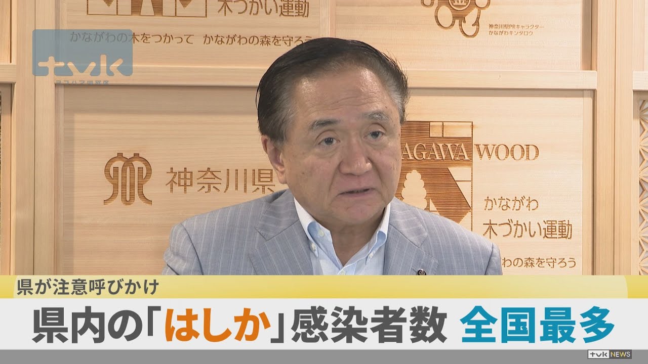 神奈川県内での「はしか」感染者数が全国最多　県が注意呼びかけ